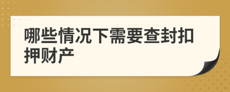 哪些情況下需要查封扣押財(cái)產(chǎn)