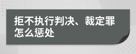 拒不執(zhí)行判決、裁定罪怎么懲處