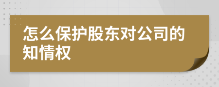 怎么保護股東對公司的知情權(quán)