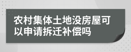 農(nóng)村集體土地沒房屋可以申請拆遷補償嗎