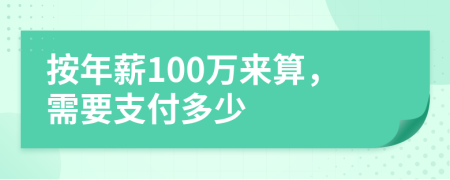 按年薪100萬來算，需要支付多少