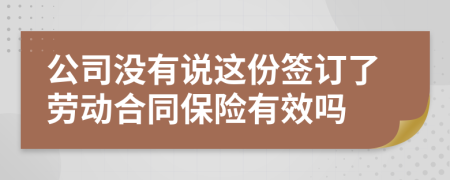 公司沒有說這份簽訂了勞動合同保險有效嗎