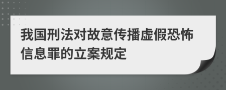 我國刑法對故意傳播虛假恐怖信息罪的立案規(guī)定