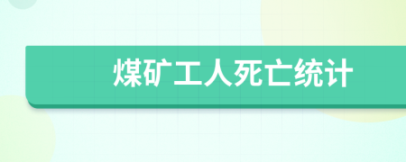 煤礦工人死亡統(tǒng)計