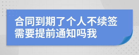 合同到期了個(gè)人不續(xù)簽需要提前通知嗎我