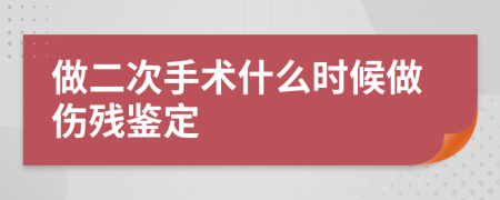 做二次手術(shù)什么時候做傷殘鑒定