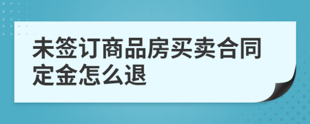 未簽訂商品房買賣合同定金怎么退