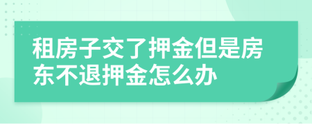 租房子交了押金但是房東不退押金怎么辦