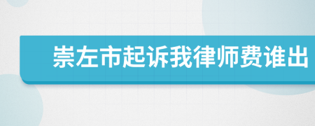 崇左市起訴我律師費(fèi)誰(shuí)出