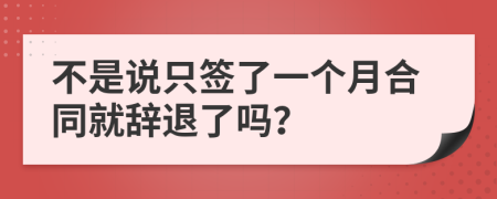 不是說只簽了一個月合同就辭退了嗎？