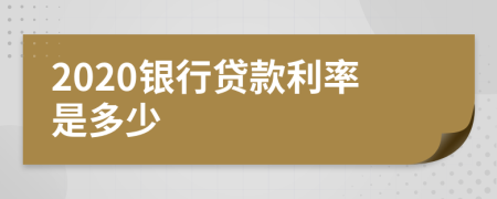 2020銀行貸款利率是多少
