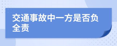 交通事故中一方是否負(fù)全責(zé)