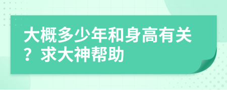 大概多少年和身高有關(guān)？求大神幫助