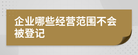 企業(yè)哪些經(jīng)營范圍不會(huì)被登記