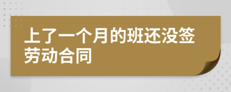 上了一個月的班還沒簽勞動合同