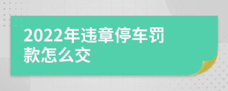 2022年違章停車罰款怎么交