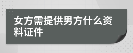女方需提供男方什么資料證件