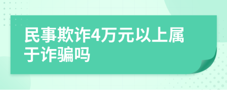 民事欺詐4萬元以上屬于詐騙嗎