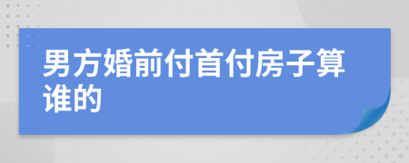 男方婚前付首付房子算誰的