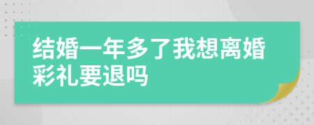 結(jié)婚一年多了我想離婚彩禮要退嗎