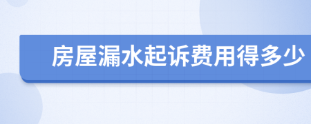 房屋漏水起訴費用得多少