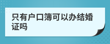 只有戶口簿可以辦結(jié)婚證嗎