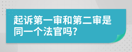 起訴第一審和第二審是同一個法官嗎?