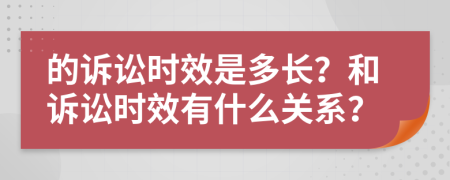 的訴訟時(shí)效是多長(cháng)？和訴訟時(shí)效有什么關(guān)系？