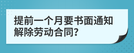 提前一個月要書面通知解除勞動合同？