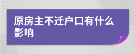 原房主不遷戶口有什么影響