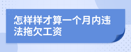 怎樣樣才算一個(gè)月內(nèi)違法拖欠工資