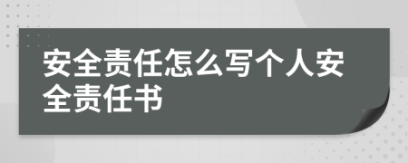 安全責任怎么寫個人安全責任書