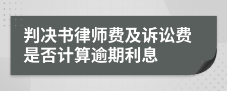 判決書律師費及訴訟費是否計算逾期利息