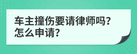 車主撞傷要請律師嗎？怎么申請？