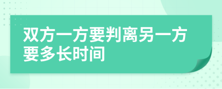 雙方一方要判離另一方要多長時間