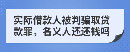 實(shí)際借款人被判騙取貸款罪，名義人還還錢(qián)嗎