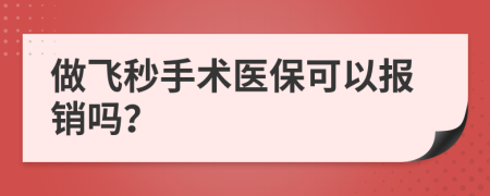 做飛秒手術(shù)醫(yī)?？梢詧?bào)銷嗎？
