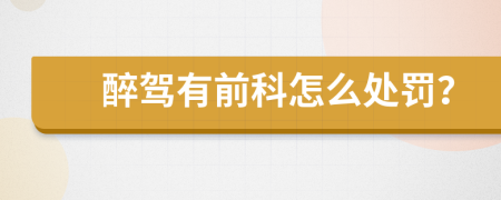 醉駕有前科怎么處罰？