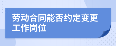 勞動(dòng)合同能否約定變更工作崗位