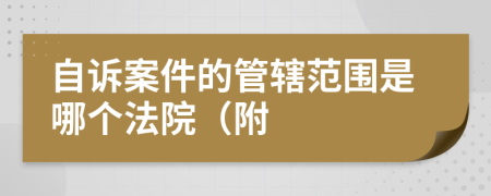 自訴案件的管轄范圍是哪個法院（附