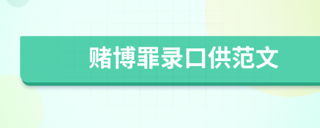 賭博罪錄口供范文