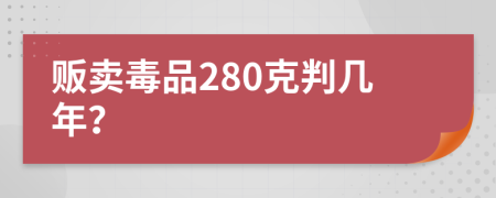 販賣毒品280克判幾年？