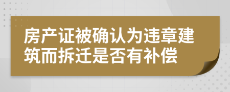 房產證被確認為違章建筑而拆遷是否有補償