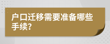 戶口遷移需要準備哪些手續(xù)？