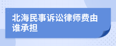 北海民事訴訟律師費(fèi)由誰承擔(dān)