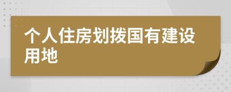 個人住房劃撥國有建設(shè)用地