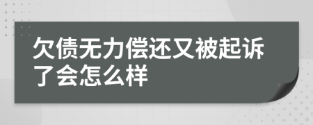 欠債無(wú)力償還又被起訴了會(huì)怎么樣
