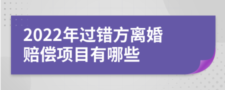 2022年過錯方離婚賠償項目有哪些