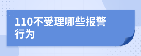110不受理哪些報(bào)警行為