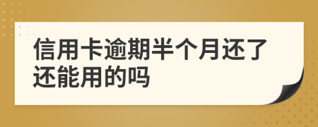 信用卡逾期半個(gè)月還了還能用的嗎